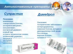 Антигистаминные препараты СупрастинПоказания:крапивница;сывороточная болезнь;алл