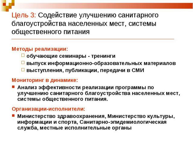 Цель 3: Содействие улучшению санитарного благоустройства населенных мест, системы общественного питания Методы реализации:обучающие семинары - тренингивыпуск информационно-образовательных материалов выступления, публикации, передачи в СМИМониторинг …