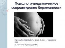Психолого-педагогическое сопровождение беременности