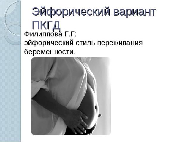 Эйфорический вариант ПКГД Филиппова Г.Г:эйфорический стиль переживания беременности.