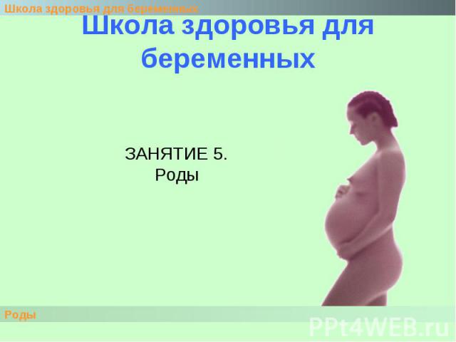 Школа здоровья для беременных ЗАНЯТИЕ 5.Роды