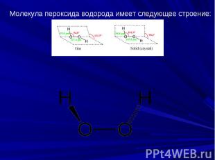 Молекула пероксида водорода имеет следующее строение:
