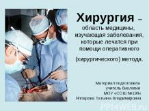 Хирургия