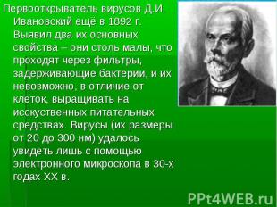 Первооткрыватель вирусов Д.И. Ивановский ещё в 1892 г. Выявил два их основных св