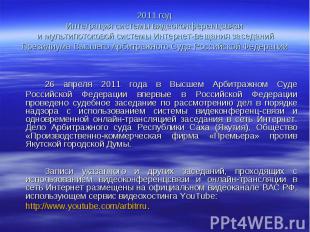 2011 годИнтеграция системы видеоконференцсвязи и мультипотоковой системы Интерне