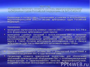 2007 год«Создание пилотного сегмента системы видеоконференцсвязи арбитражных суд