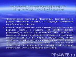 Цели создания системы видеоконференцсвязи арбитражных судов Российской Федерации