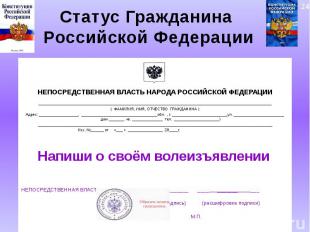 Статус Гражданина Российской Федерации