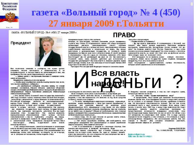 газета «Вольный город» № 4 (450)27 января 2009 г.Тольятти