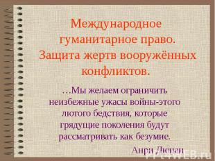 Международное гуманитарное право.Защита жертв вооружённых конфликтов. …Мы желаем