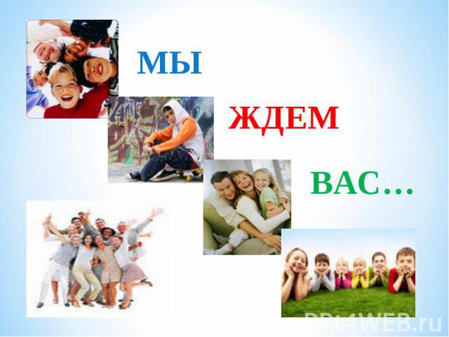 МЫ ЖДЕМВАС…