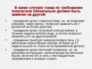 В каких случаях товар по требованию покупателя обязательно должен быть заменен н