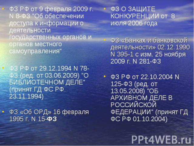 ФЗ РФ от 9 февраля 2009 г. N 8-ФЗ 