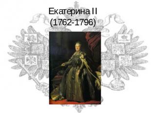 Екатерина II(1762-1796)