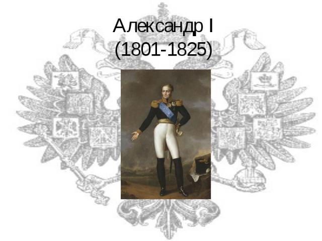 Александр I(1801-1825)
