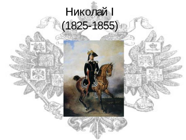 Николай I(1825-1855)