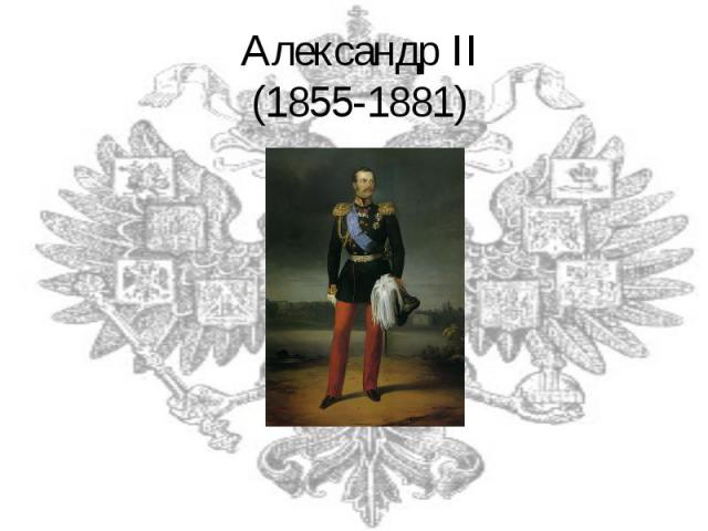 Александр II(1855-1881)