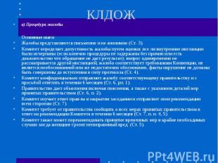 КЛДОЖ a) Процедура жалобы Основные шагиЖалобы представляются письменно и не анон