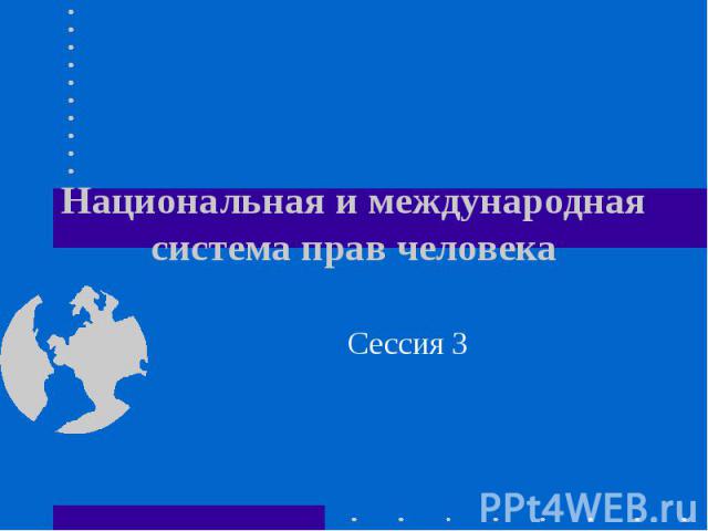 Национальная и международная система прав человека Сессия 3