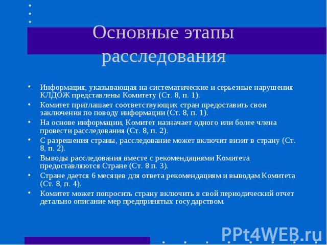 Основные этапы расследования Информация, указывающая на систематические и серьезные нарушения КЛДОЖ представлены Комитету (Ст. 8, п. 1).Комитет приглашает соответствующих стран предоставить свои заключения по поводу информации (Ст. 8, п. 1).На основ…