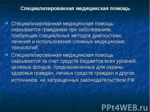 Специализированная медицинская помощь Специализированная медицинская помощь оказ