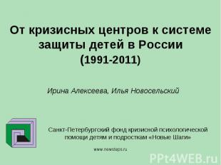 От кризисных центров к системе защиты детей в России(1991-2011) Ирина Алексеева,