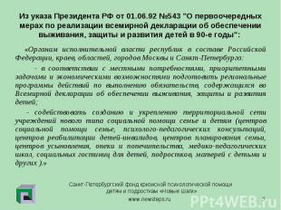 Из указа Президента РФ от 01.06.92 №543 "О первоочередных мерах по реализации вс
