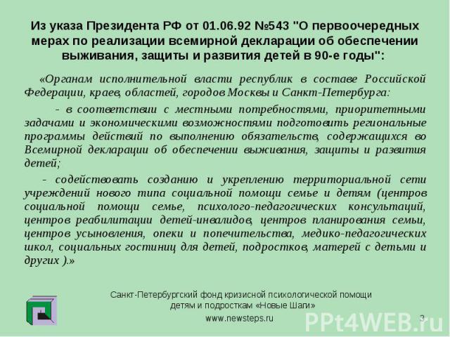 Из указа Президента РФ от 01.06.92 №543 