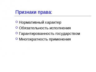 Признаки права: Нормативный характерОбязательность исполненияГарантированность г