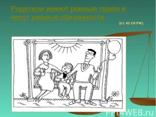 Родители имеют равные права и несут равные обязанности (ст. 61 СК РФ)