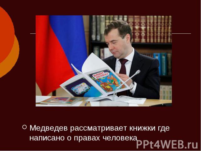 Медведев рассматривает книжки где написано о правах человека