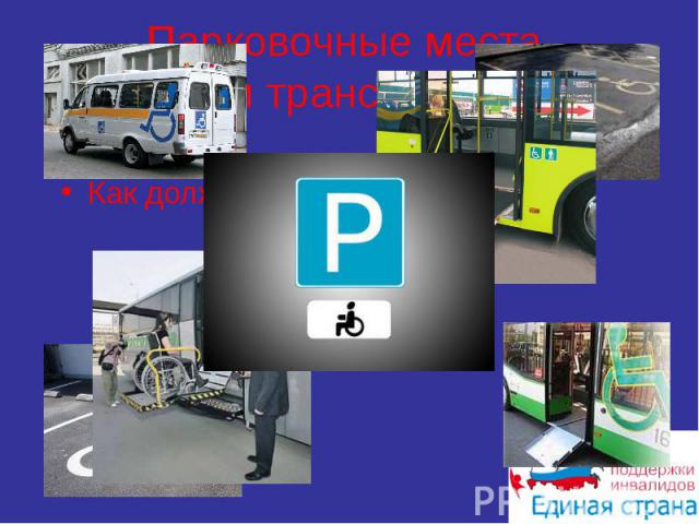 Парковочные места и транспорт Как должно быть