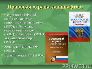 Правовая охрана ландшафтов: Фед. законы РФ «Об особо охраняемых природных террит