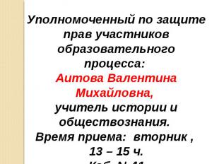 Уполномоченный по защите прав участников образовательного процесса: Аитова Вален