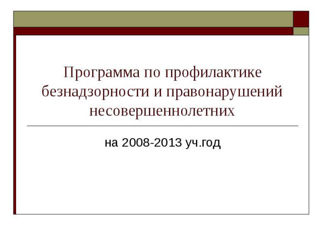 Программа по профилактике безнадзорности и правонарушений несовершеннолетних на 2008-2013 уч.год