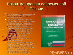 Развитие права в современной России Главным развитием права в современной России