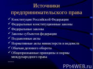 Источники предпринимательского права Конституция Российской ФедерацииФедеральные