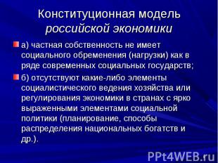 Конституционная модель российской экономики а) частная собственность не имеет со