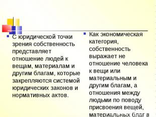 С юридической точки зрения собственность представляет отношение людей к вещам, м