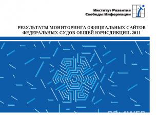 РЕЗУЛЬТАТЫ МОНИТОРИНГА ОФИЦИАЛЬНЫХ САЙТОВ ФЕДЕРАЛЬНЫХ СУДОВ ОБЩЕЙ ЮРИСДИКЦИИ, 20