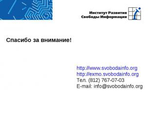 Спасибо за внимание! http://www.svobodainfo.org http://exmo.svobodainfo.org Тел.