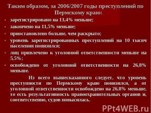 Таким образом, за 2006/2007 годы преступлений по Пермскому краю:зарегистрировано
