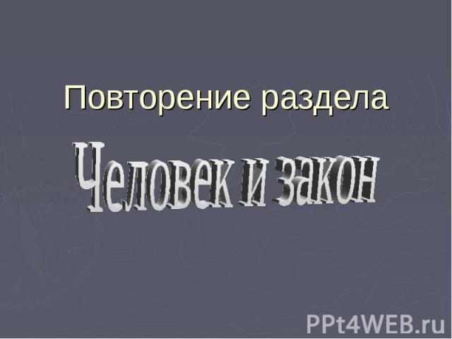 Повторение раздела Человек и закон