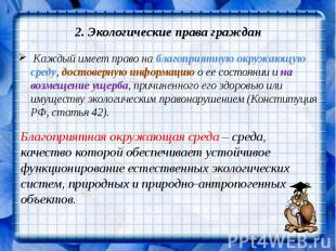 2. Экологические права граждан Каждый имеет право на благоприятную окружающую ср