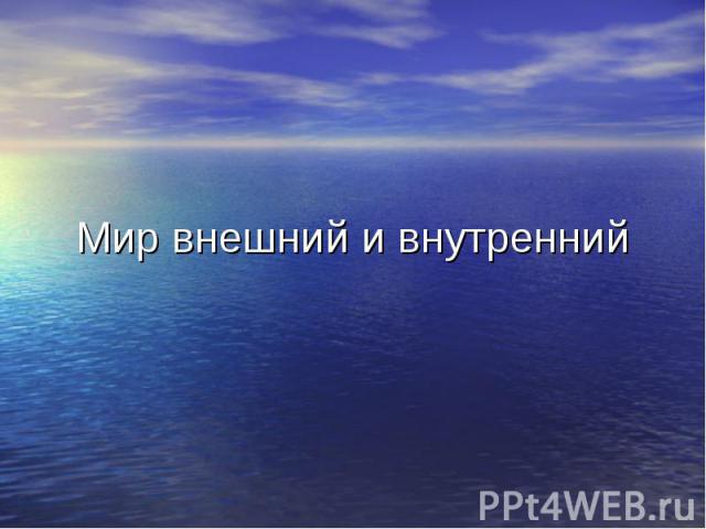 Мир внешний и внутренний