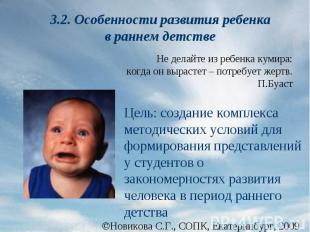 3.2. Особенности развития ребенка в раннем детстве Не делайте из ребенка кумира: