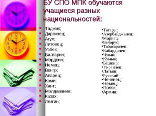 БУ СПО МПК обучаются учащиеся разных национальностей: Таджик;Даргинец;Агул;Литов