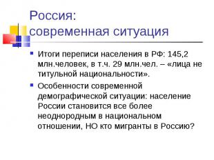 Россия: современная ситуация Итоги переписи населения в РФ: 145,2 млн.человек, в