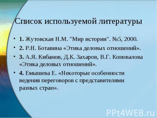 Список используемой литературы 1. Жутовская Н.М. 