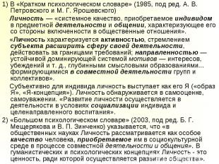 1) В «Кратком психологическом словаре» (1985, под ред. А. В. Петровского и М. Г.